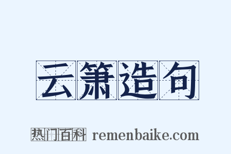 云箫造句是什么意思的图片